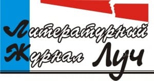 Литературный журнал “Луч”
